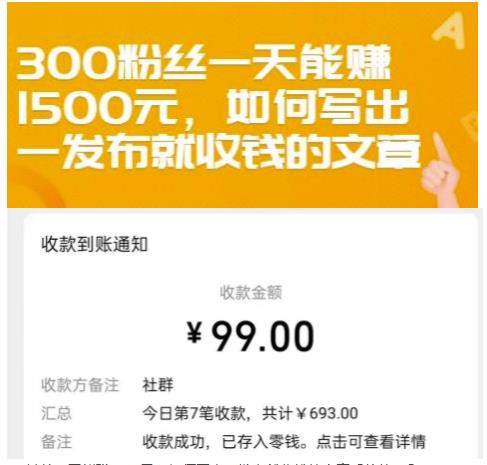 300粉丝一天能赚1500元,如何写出一发布就收钱的文章【付费文章】