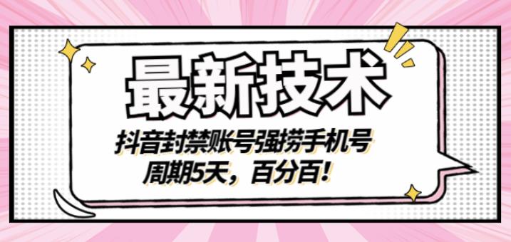 最新技术:抖音封禁账号强捞手机号,周期5天,百分百,所有app都可以捞!