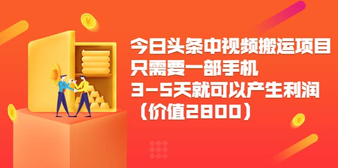 今日头条中视频搬运项目,只需要一部手机3-5天就可以产生利润(价值2800) 今日头条中视频搬运项目,只需要一部手机3-5天就可以产生利润(价值2800)