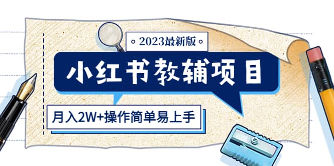 小红书教辅项目2023最新版:收益上限高(月2W 操作简单易上手) 小红书教辅项目2023最新版:收益上限高(月2W 操作简单易上手)