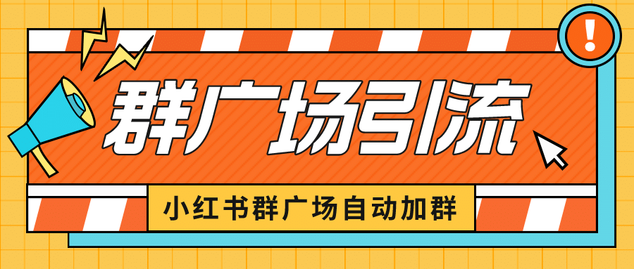 小红书在群广场加群 小号可批量操作 可进行引流私域(软件 教程) 小红书在群广场加群 小号可批量操作 可进行引流私域(软件 教程)