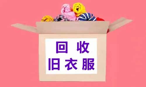 旧衣回收是套路吗？单日收益500+的玩法