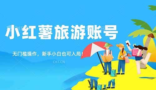 小红书旅游账号赛道的玩法,无门槛操作,新手小白也可入局