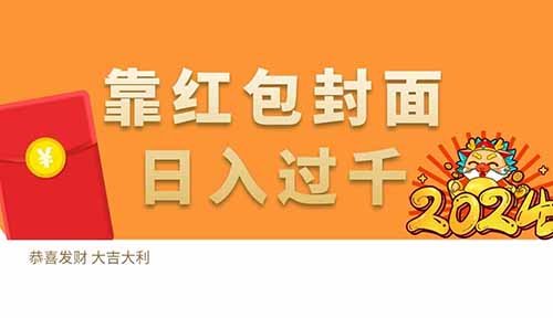 一年一度的最火项目，靠红包封面，日入过千
