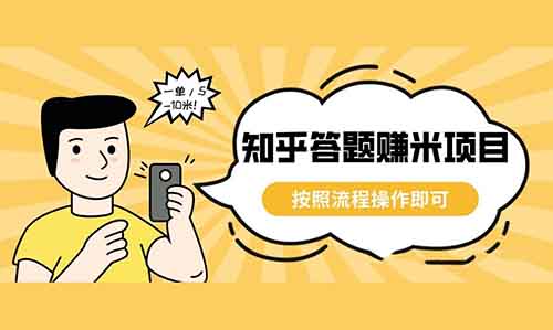 知乎答题赚米项目,按照流程操作即可,一单/5-10米!