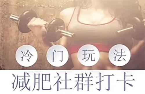 瘦身项目新秘诀！一哥们靠减肥社群年赚300万，快来学他的冷门玩法！