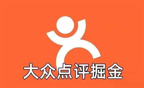 大众点评掘金新玩法,吃喝玩乐就能日入300+