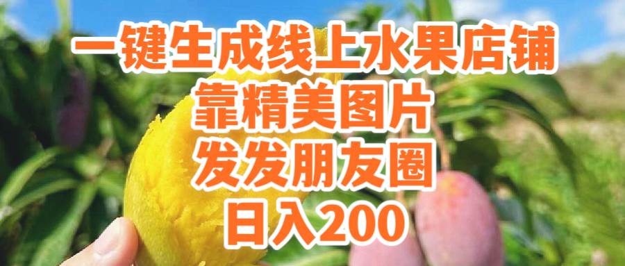 一键生成线上水果店,靠精美图片发发朋友圈,也能日入200 一键生成线上水果店,靠精美图片发发朋友圈,也能日入200