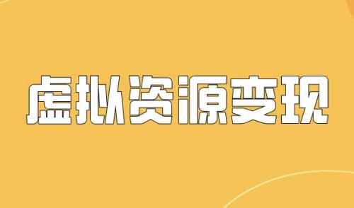 虚拟资源变现日入700，你还敢小瞧这个项目吗？揭秘轻松赚钱新姿势！