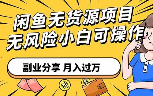 闲鱼无货源项目,做个搬运工,利用信息差搞钱,一单利润200+