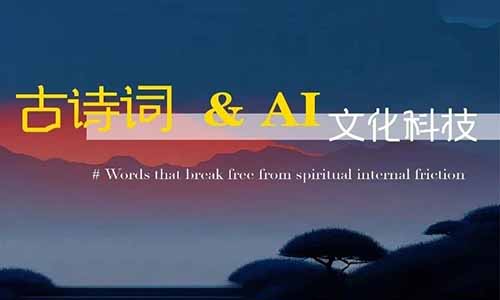 当AI遇上古诗词,单月变现¥5K+