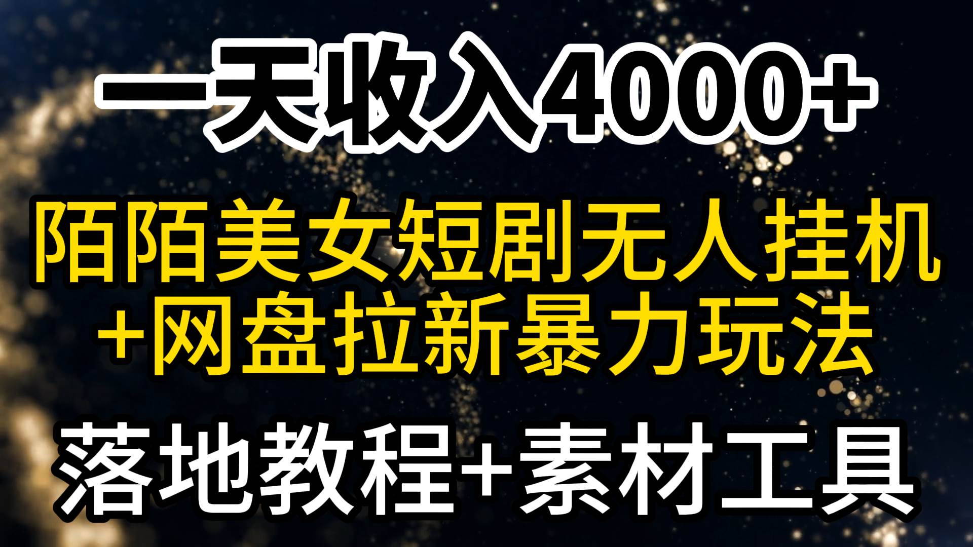 一天收入4000+,最新陌陌短剧美女无人直播+网盘拉新暴力玩法 教程+素材工具 一天收入4000+,最新陌陌短剧美女无人直播+网盘拉新暴力玩法 教程+素材工具