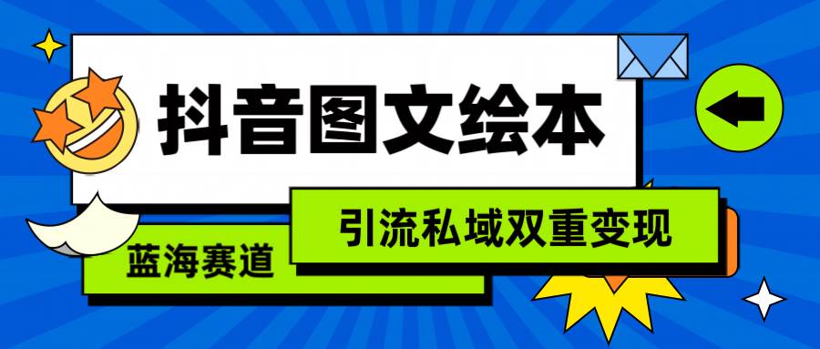 抖音图文绘本,简单搬运复制,引流私域双重变现(教程+资源) 抖音图文绘本,简单搬运复制,引流私域双重变现(教程+资源)