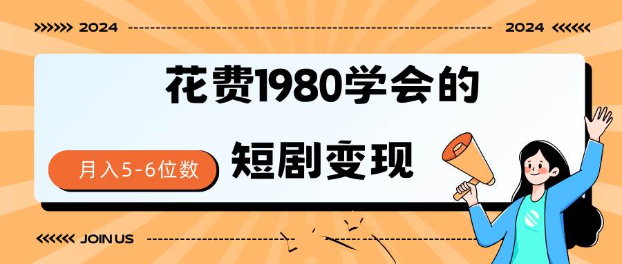 短剧变现技巧 授权免费一个月轻松到手5-6位数 短剧变现技巧 授权免费一个月轻松到手5-6位数