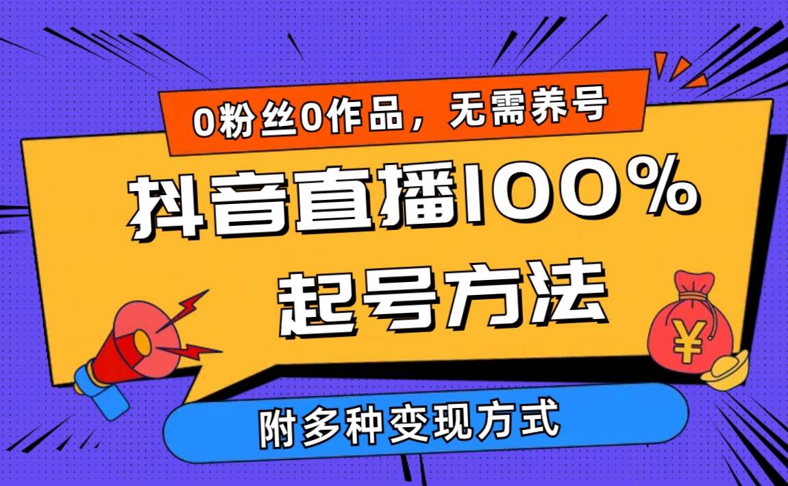2024抖音直播100%起号方法 0粉丝0作品当天破千人在线 多种变现方式 2024抖音直播100%起号方法 0粉丝0作品当天破千人在线 多种变现方式