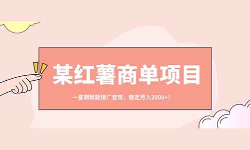 某红薯商单项目,一星期就能接广变现,稳定月入2000+!【保姆级玩法】