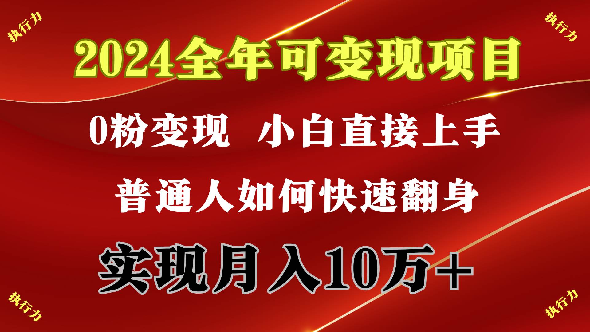 2024 全年可变现项目,一天的收益至少2000+,上手非常快,无门槛 2024 全年可变现项目,一天的收益至少2000+,上手非常快,无门槛