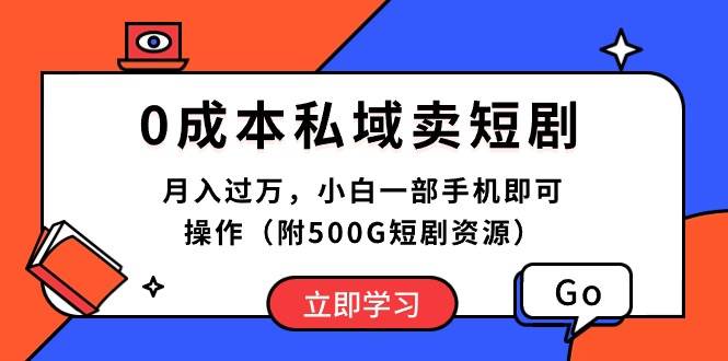 0成本私域卖短剧,月入过万,小白一部手机即可操作(附500G短剧资源) 0成本私域卖短剧,月入过万,小白一部手机即可操作(附500G短剧资源)