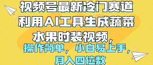 视频号最新冷门赛道利用AI工具生成蔬菜水果时装视频 操作简单月入四位数 视频号最新冷门赛道利用AI工具生成蔬菜水果时装视频 操作简单月入四位数