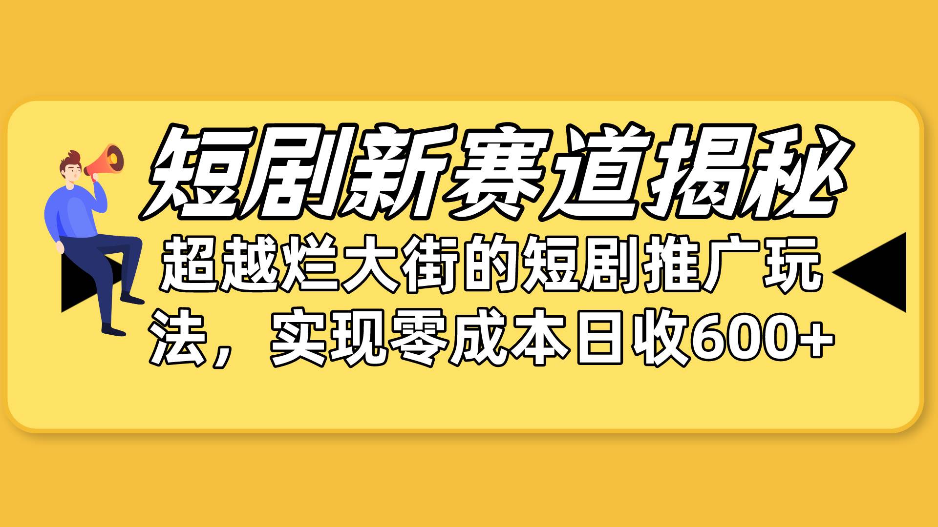 短剧新赛道揭秘:如何弯道超车,超越烂大街的短剧推广玩法,实现零成本... 短剧新赛道揭秘:如何弯道超车,超越烂大街的短剧推广玩法,实现零成本...