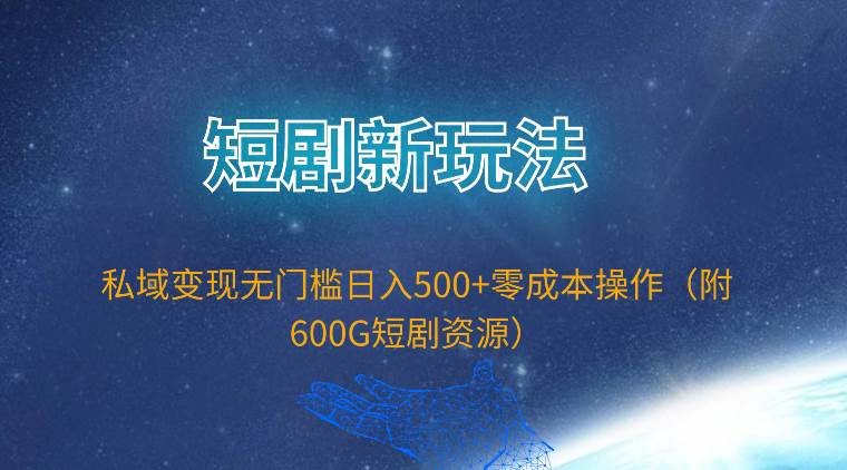 短剧新玩法,私域变现无门槛日入500+零成本操作(附600G短剧资源) 短剧新玩法,私域变现无门槛日入500+零成本操作(附600G短剧资源)