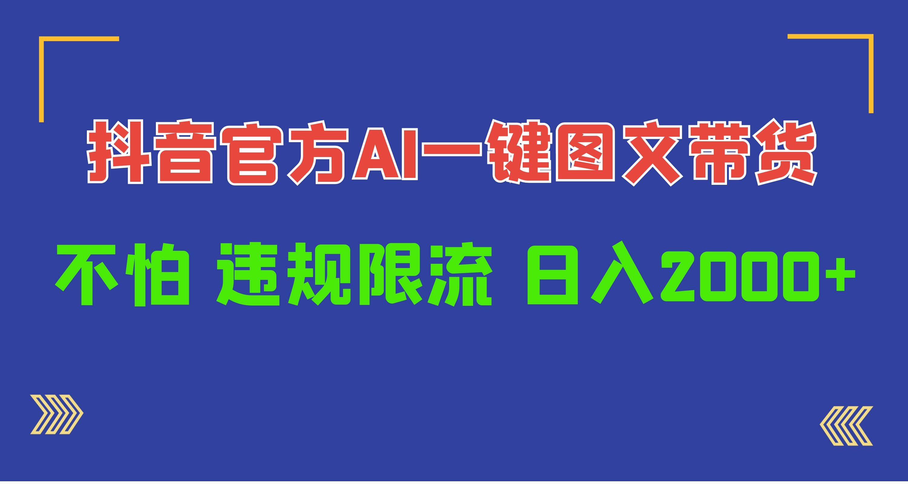 日入1000+抖音官方AI工具,一键图文带货,不怕违规限流 日入1000+抖音官方AI工具,一键图文带货,不怕违规限流