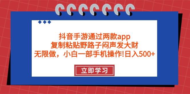 抖音手游通过两款app,复制粘贴野路子闷声发大财,无限做 一部手机日入500+ 抖音手游通过两款app,复制粘贴野路子闷声发大财,无限做 一部手机日入500+