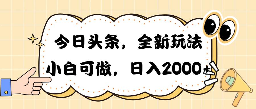 今日头条新玩法掘金,30秒一篇文章,日入2000+ 今日头条新玩法掘金,30秒一篇文章,日入2000+