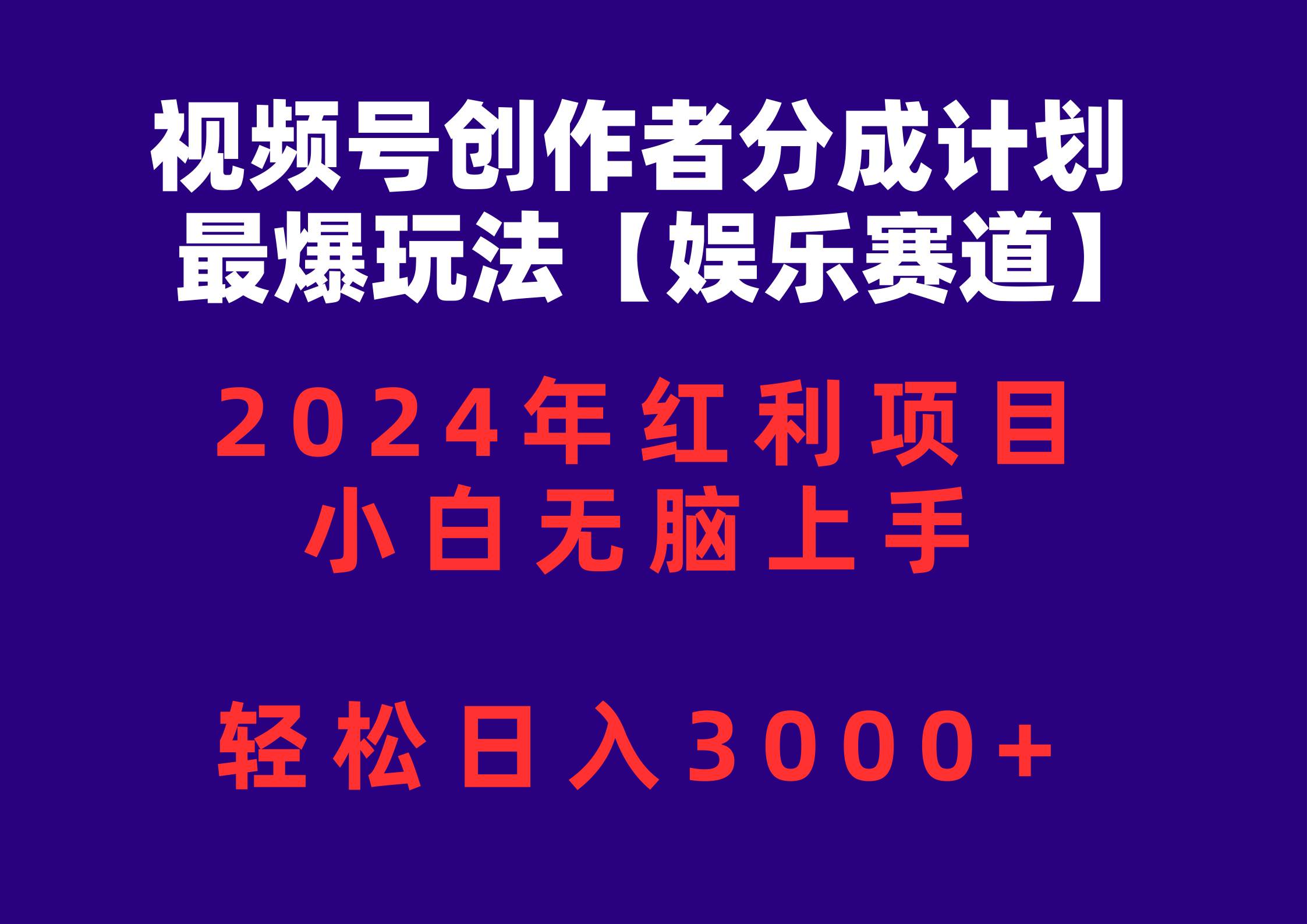 视频号创作者分成2024最爆玩法【娱乐赛道】,小白无脑上手,轻松日入3000+ 视频号创作者分成2024最爆玩法【娱乐赛道】,小白无脑上手,轻松日入3000+