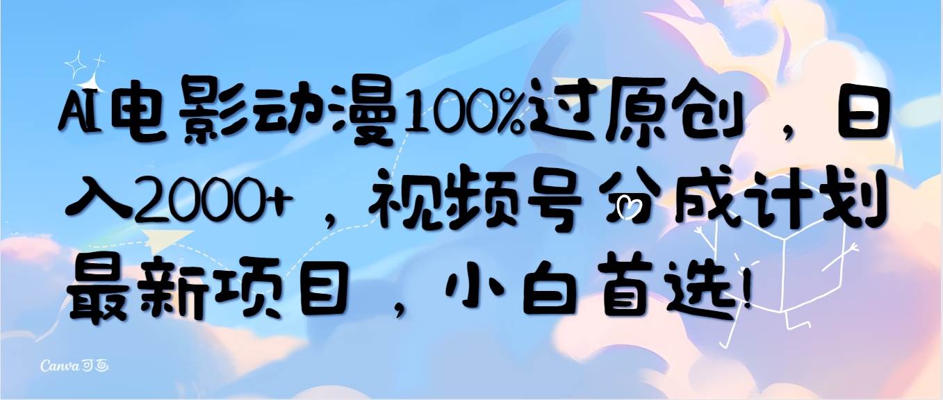 AI电影动漫100%过原创,日入2000+,视频号分成计划最新项目,小白首选! AI电影动漫100%过原创,日入2000+,视频号分成计划最新项目,小白首选!