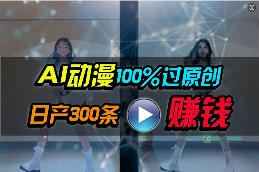 Ai动漫100%过原创,两分钟一条作品,简单上手,小白可做日入1000+ Ai动漫100%过原创,两分钟一条作品,简单上手,小白可做日入1000+