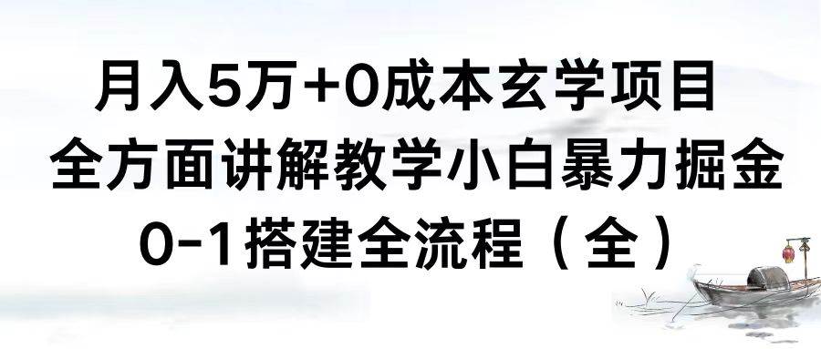 月入5万+0成本玄学项目,全方面讲解教学,0-1搭建全流程(全)小白暴力掘金 月入5万+0成本玄学项目,全方面讲解教学,0-1搭建全流程(全)小白暴力掘金