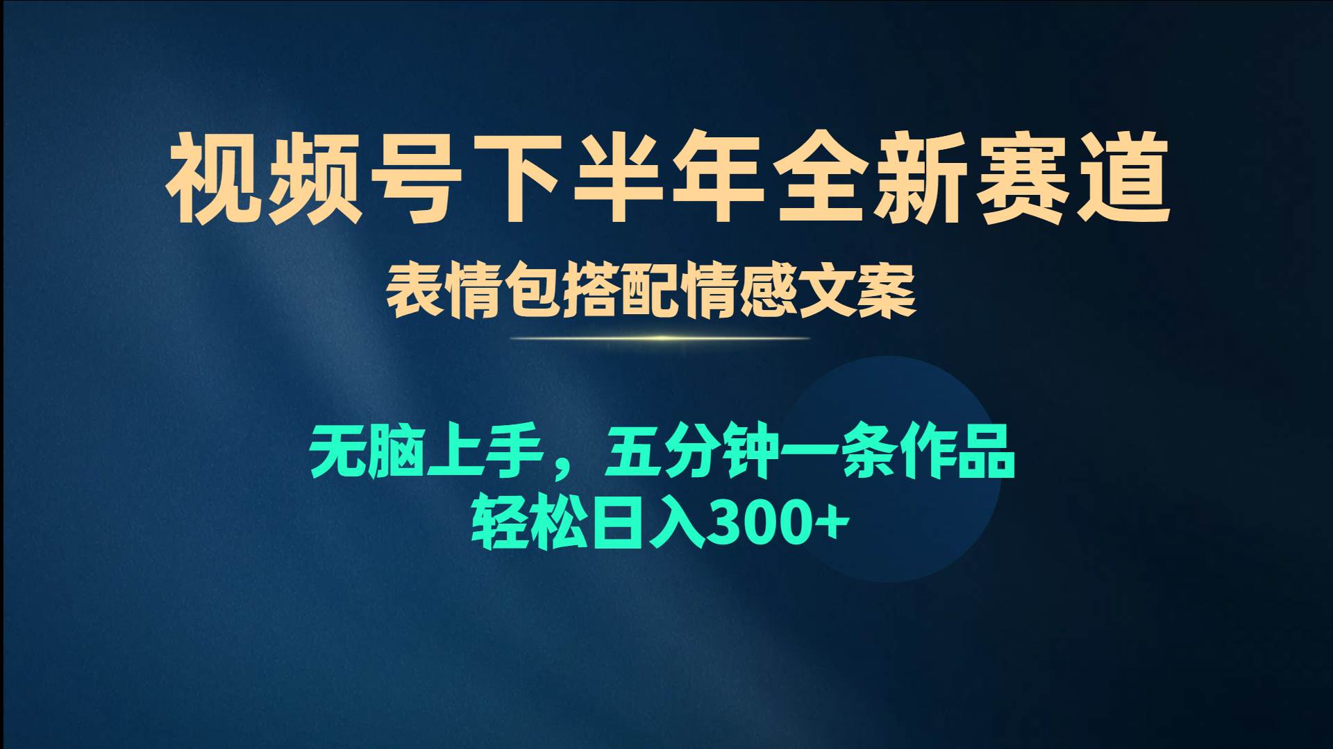 视频号下半年全新赛道,表情包搭配情感文案 无脑上手,五分钟一条作品... 视频号下半年全新赛道,表情包搭配情感文案 无脑上手,五分钟一条作品...