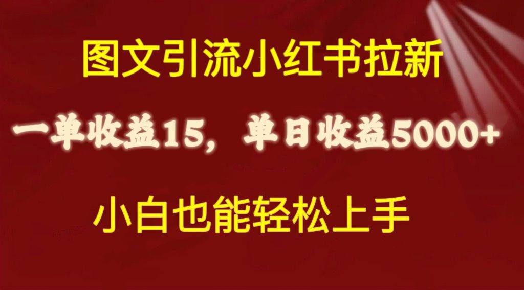 图文引流小红书拉新一单15元,单日暴力收益5000+,小白也能轻松上手 图文引流小红书拉新一单15元,单日暴力收益5000+,小白也能轻松上手