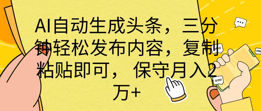 AI自动生成头条,三分钟轻松发布内容,复制粘贴即可, 保底月入2万+ AI自动生成头条,三分钟轻松发布内容,复制粘贴即可, 保底月入2万+