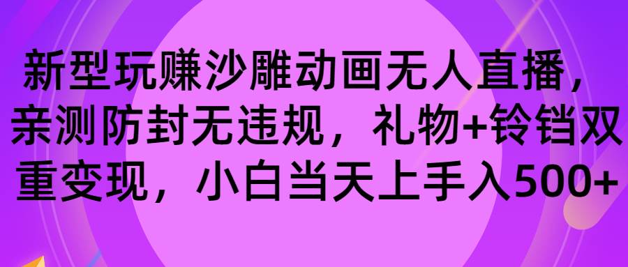 玩赚沙雕动画无人直播,防封无违规,礼物+铃铛双重变现 小白也可日入500 玩赚沙雕动画无人直播,防封无违规,礼物+铃铛双重变现 小白也可日入500