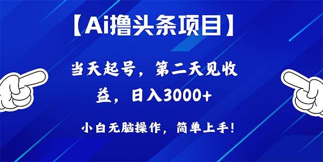 Ai撸头条,当天起号,第二天见收益,日入3000+ Ai撸头条,当天起号,第二天见收益,日入3000+