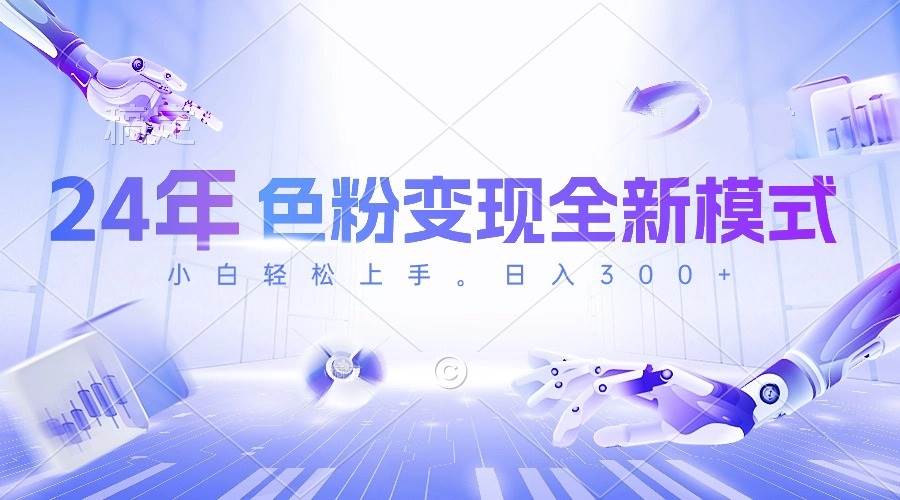 24年色粉变现全新模式,几分钟做好一个视频,小白可上手,每天半小时收... 24年色粉变现全新模式,几分钟做好一个视频,小白可上手,每天半小时收...