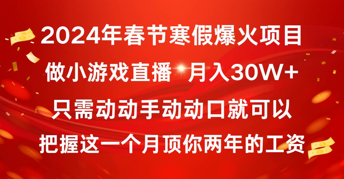2024年春节寒假爆火项目,普通小白如何通过小游戏直播做到月入30W+ 2024年春节寒假爆火项目,普通小白如何通过小游戏直播做到月入30W+