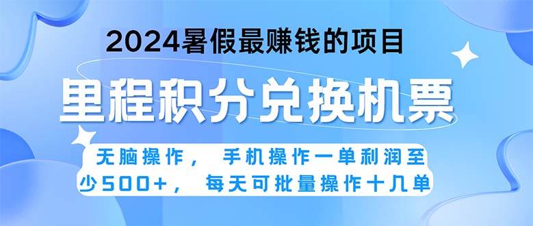 2024暑假最赚钱的兼职项目,无脑操作,正是项目利润高爆发时期。一单利... 2024暑假最赚钱的兼职项目,无脑操作,正是项目利润高爆发时期。一单利...