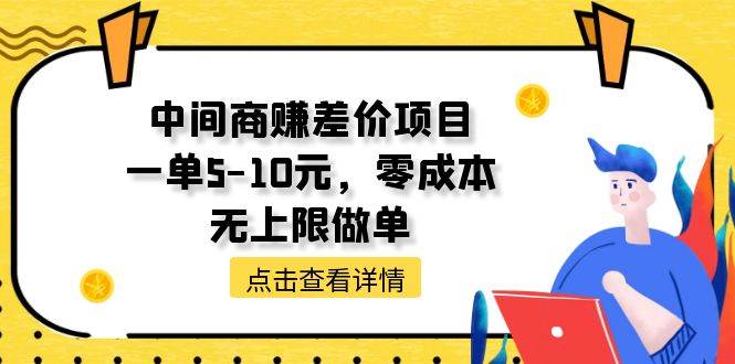 中间商赚差价天花板项目,一单5-10元,零成本,无上限做单 中间商赚差价天花板项目,一单5-10元,零成本,无上限做单