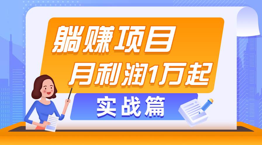 躺赚副业项目,月利润1万起,当天见收益,实战篇 躺赚副业项目,月利润1万起,当天见收益,实战篇