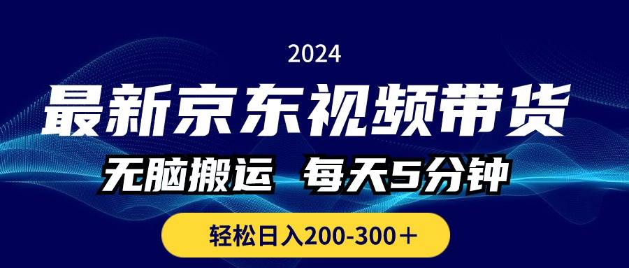最新京东视频带货,无脑搬运,每天5分钟 , 轻松日入200-300+ 最新京东视频带货,无脑搬运,每天5分钟 , 轻松日入200-300+