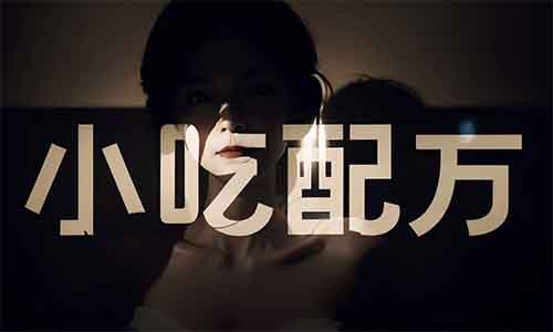 无需技术，零成本！短视频时代，小吃零食配方项目，一单纯利润99-499