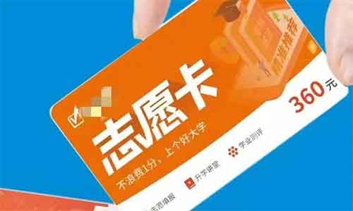风口项目：卖高考志愿卡，一单利润上百！