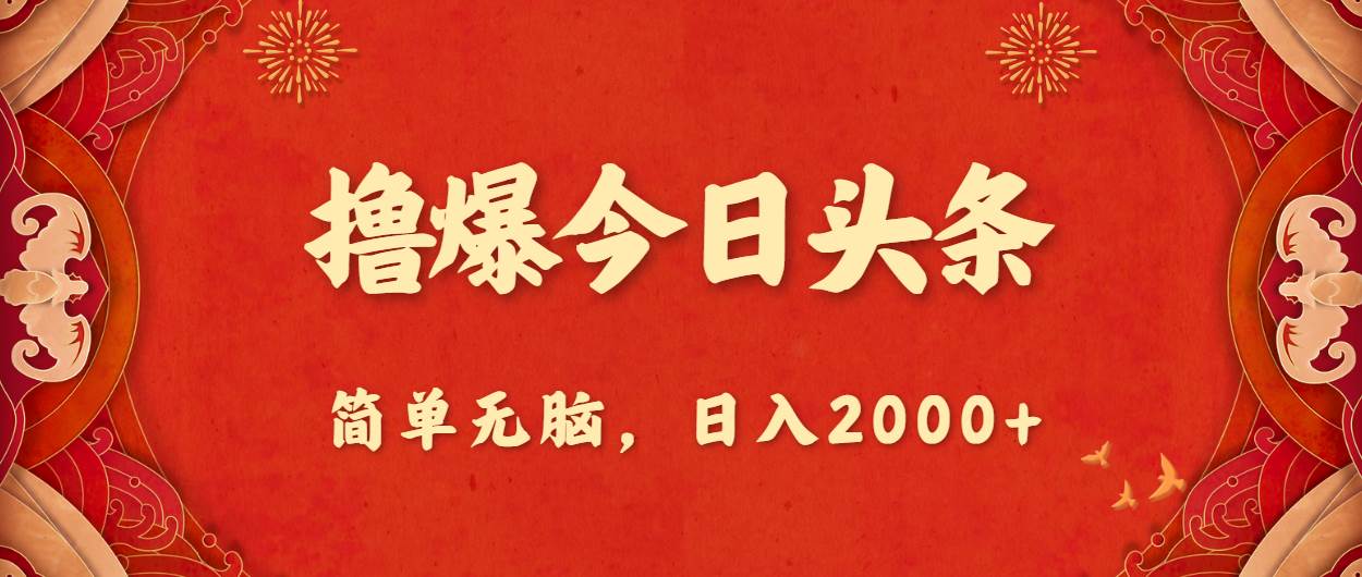 撸爆今日头条,简单无脑,日入2000+ 撸爆今日头条,简单无脑,日入2000+