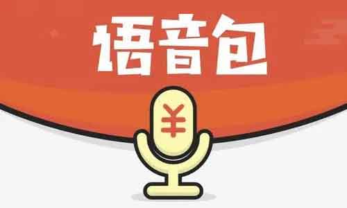 一天200多，语音包项目还能这样玩
