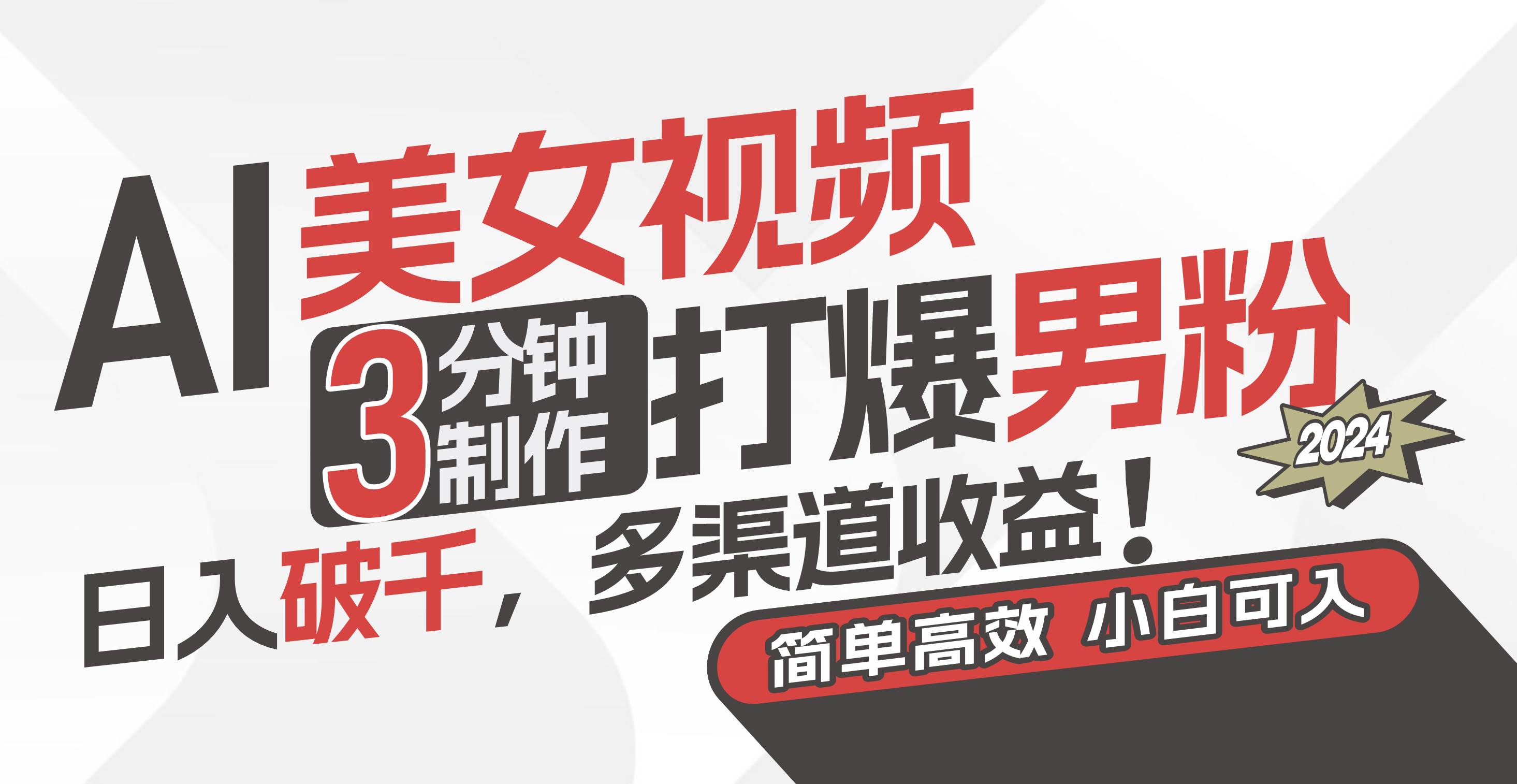 AI美女视频,3分钟制作打爆男粉,日入破千,多渠道收益!简单上手,小... AI美女视频,3分钟制作打爆男粉,日入破千,多渠道收益!简单上手,小...