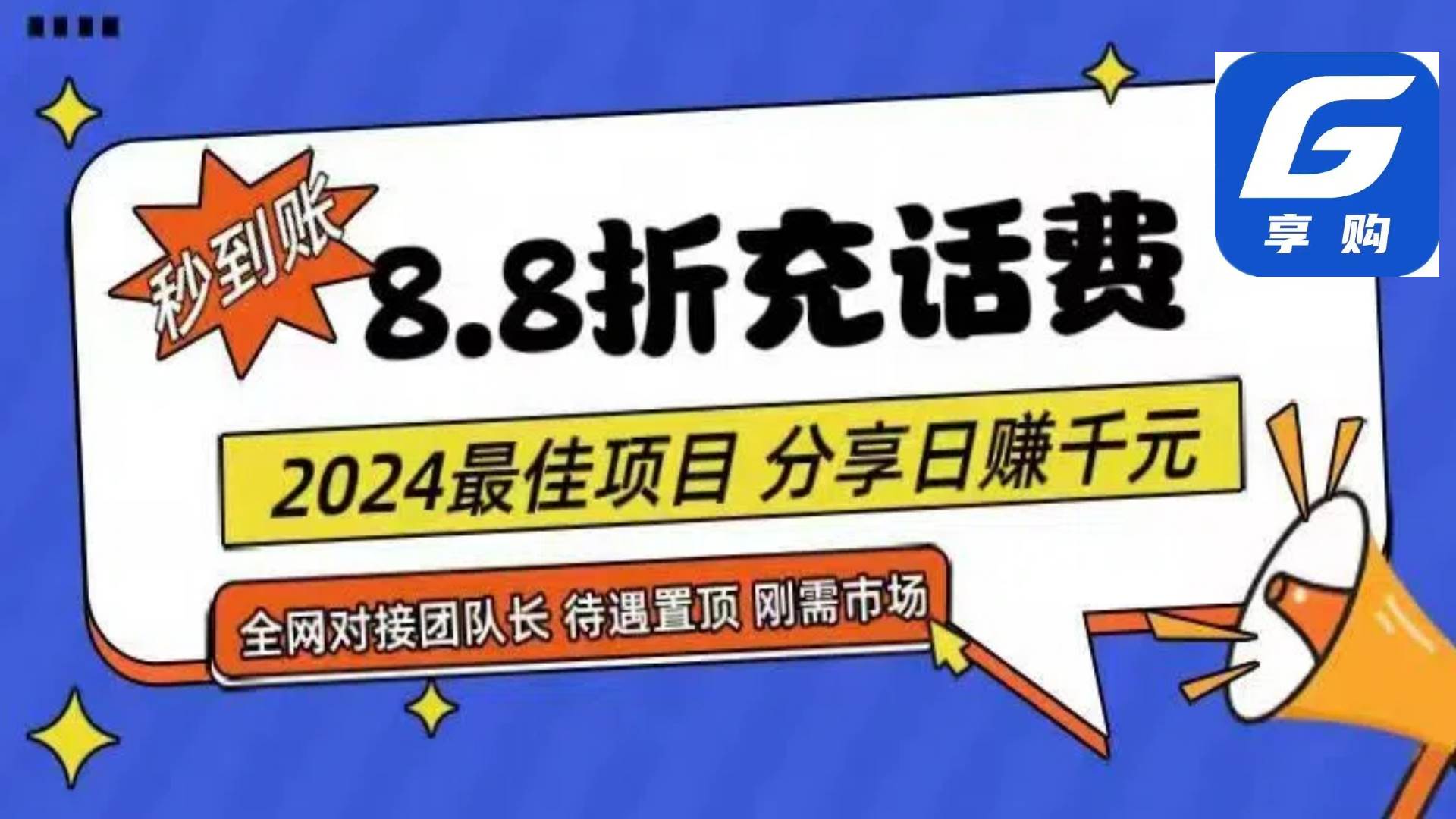 88折充话费,秒到账,自用省钱,推广无上限,2024最佳项目,分享日赚千... 88折充话费,秒到账,自用省钱,推广无上限,2024最佳项目,分享日赚千...