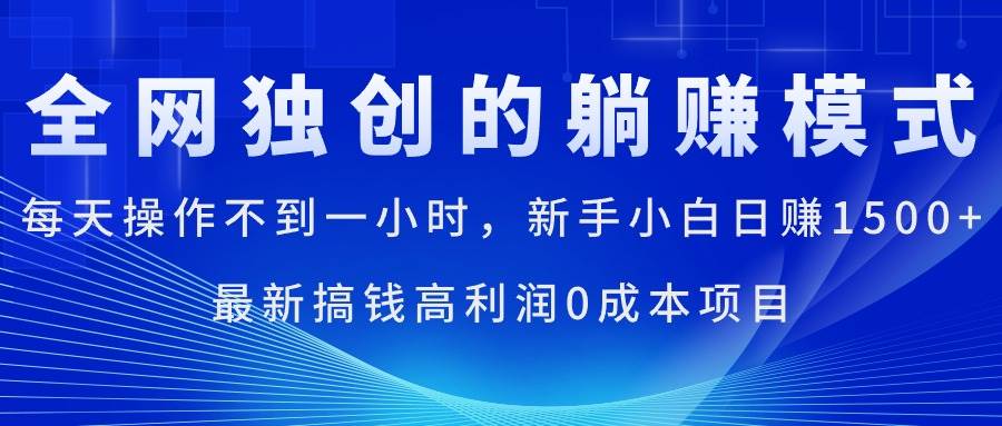 每天操作不到一小时,新手小白日赚1500+,最新搞钱高利润0成本项目 每天操作不到一小时,新手小白日赚1500+,最新搞钱高利润0成本项目
